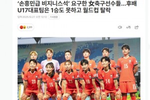 韓媒：U17女足一場(chǎng)未贏，竟要求“孫興慜級(jí)別的商務(wù)艙座位”