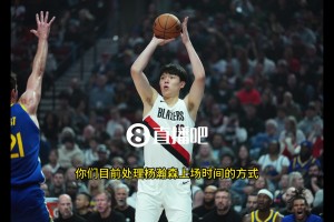 斯普利特：目前不會給楊瀚森太多的出場時間，我們比賽節(jié)奏很快，他還處于學(xué)習(xí)階段