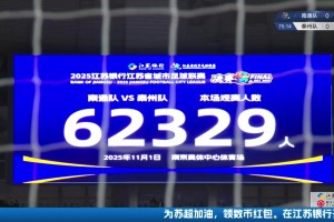 再次刷新蘇超上座紀錄??！蘇超決賽現(xiàn)場觀戰(zhàn)人數(shù)為62329人