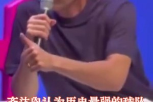 名場面！齊達(dá)內(nèi)：歷史最強(qiáng)球隊是薩基的米蘭，擁有眾多超級巨星！