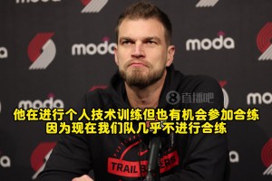 斯普利特：瀚森對下放表示理解！能有更多訓(xùn)練機(jī)會，利于長遠(yuǎn)發(fā)展