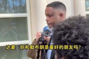 涉賭達(dá)蒙·瓊斯出庭被記者追問：詹姆斯擔(dān)心不？他是你最好朋友？