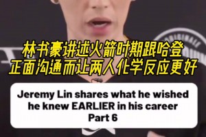 林書豪：火箭時(shí)期跟哈登正面溝通 讓兩人化學(xué)反應(yīng)更好！