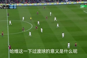 回傳并不代表停滯！拆解：哈維出神入化的空間感！