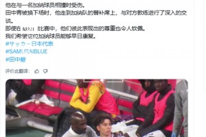 田中碧在被換下后立即找到加納隊(duì)主帥致歉，希望受傷球員早日康復(fù)