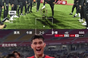 網(wǎng)友：拜天拜地拜合拉木，熊貓杯打的就是你們韓國隊(duì)
