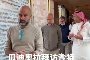 以后回去沙特執(zhí)教嗎??？瓜迪奧拉造訪沙特球隊(duì)