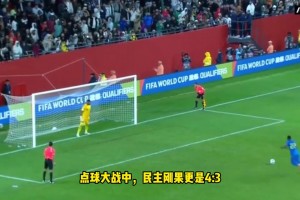 尼日利亞點球大戰(zhàn)3-4不敵民主剛果，非洲雄鷹無緣世界杯！