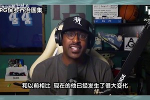 喬治此前談哈登現(xiàn)狀：他失去了一些爆發(fā)力，以前都是撞開你扣籃的