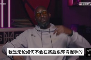 KG此前：現(xiàn)在聯(lián)盟缺乏好勇斗狠的氛圍，我是不會跟鄧肯賽后握手的