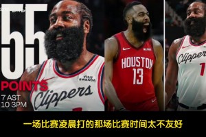 哈登狂砍55分！徐靜雨：哈登目前問(wèn)題就是體能，快船依舊沒(méi)啥希望