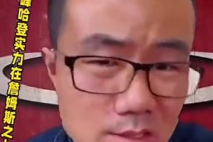 徐靜雨：當(dāng)年和宇宙勇大戰(zhàn)的巔峰哈登，個(gè)人實(shí)力比詹姆斯還強(qiáng)！