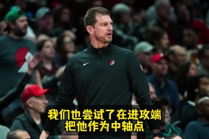 斯普利特：今天我們嘗試把楊瀚森作為進(jìn)攻中軸！打強(qiáng)隊(duì)對他有益！