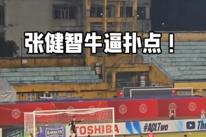 撲點英雄！實拍：張健智神勇抱住點球，現(xiàn)場國安球迷高喊”NB“
