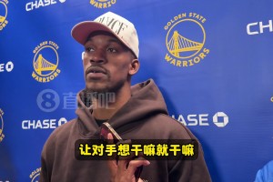 炮轟全隊(duì)？巴特勒：輸球不是教練組的問題！而是所有球員沒做好！