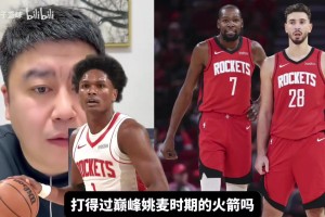 今年火箭和姚麥火箭誰強？大史：姚麥時期沒多強，就09年一次二輪