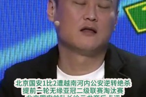 國安遭淘汰，徐云龍賽后點評盡顯無奈：別再出去丟人現(xiàn)眼就行了