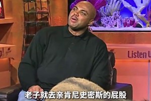 為了讓巴克利親吻“驢屁股”，菜鳥姚明究竟付出了怎樣的代價？