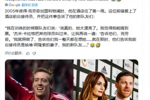 剛加盟利物浦的克勞奇愛上酒店女前臺，沒想到是阿隆索的妻子??