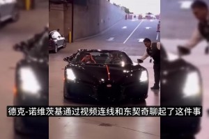 東契奇賽后連線德克：調(diào)侃擠不進(jìn)布加迪跑車，來家里光吃不洗碗！