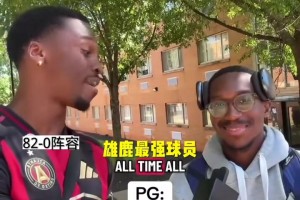 兩邊誰的陣容更加強力？街頭采訪：隨機球隊組建最佳首發(fā)陣容！