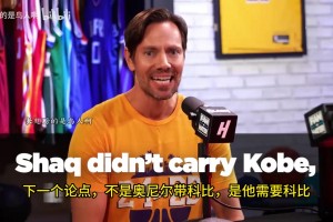 激烈！國外辯論節(jié)目：奧尼爾科比是雙核嗎？科比離世后地位上升？
