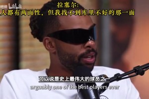 拉塞爾此前：事情都有兩面性，但我找不到庫里不好的那一面！