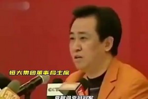 當年恒大有多瘋狂？許家印：你需要什么，都有什么！