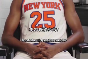 野球場的哪些規(guī)則不應(yīng)該存在？來看看尼克斯球員怎么回答！