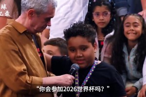 小孩在節(jié)目上問內(nèi)馬爾能否參加26世界杯，內(nèi)馬爾笑笑：但愿如此