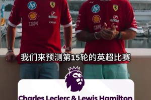 夢幻聯(lián)動！漢密爾頓&勒克萊爾預(yù)測本輪英超