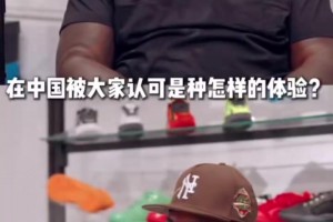 安東尼：所有報告都顯示我的中國粉絲數(shù)量很龐大，想親眼去看看！