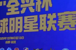 老甲A齊聚！楊晨、徐陽(yáng)等老國(guó)腳現(xiàn)身傳承足球明星賽，全是熟面孔