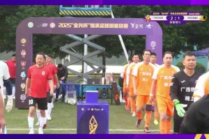 張弛、徐威龍破門！冠軍組第二輪廣西傳承明星2-1昆明鳳凰橡膠